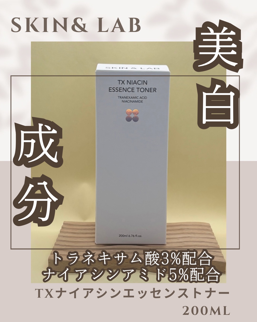 TXナイアシンエッセンストナー/SKIN&LAB/化粧水を使ったクチコミ（1枚目）