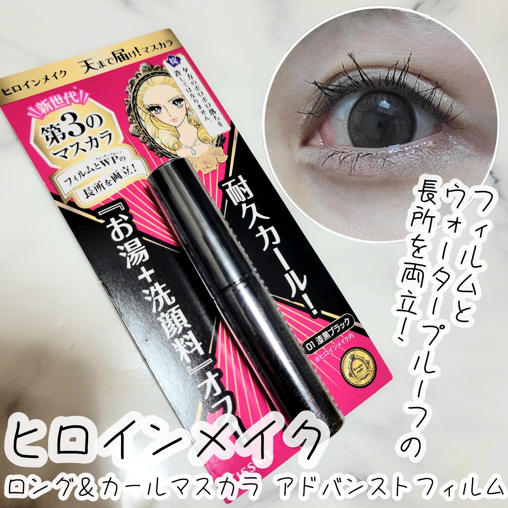 ロング＆カールマスカラ アドバンストフィルム/ヒロインメイク/マスカラを使ったクチコミ（1枚目）