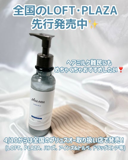 プリュスオー ハイドロミルク/plus eau/ヘアミルクを使ったクチコミ(5枚目)