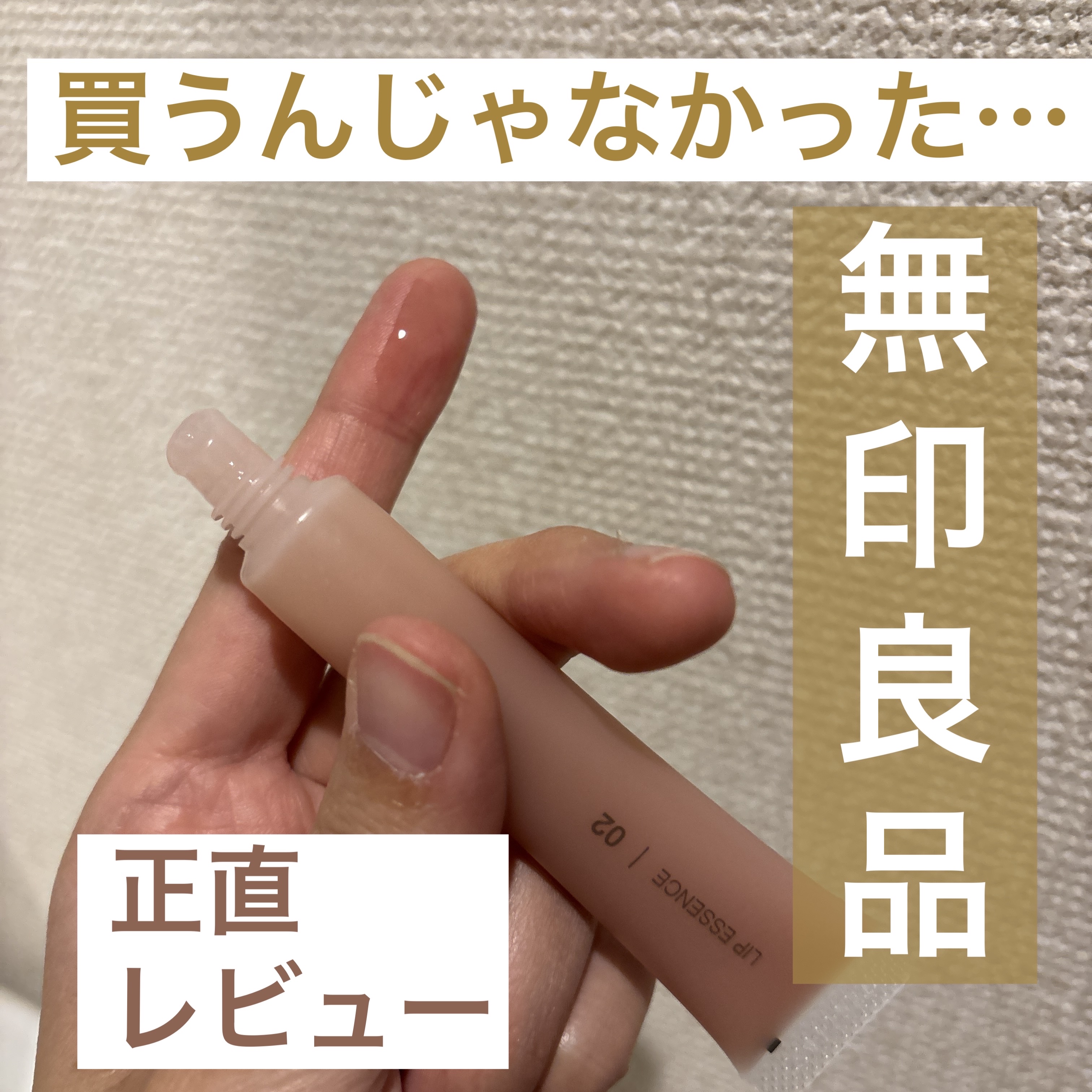 リップグロス/無印良品/リップグロスを使ったクチコミ（1枚目）