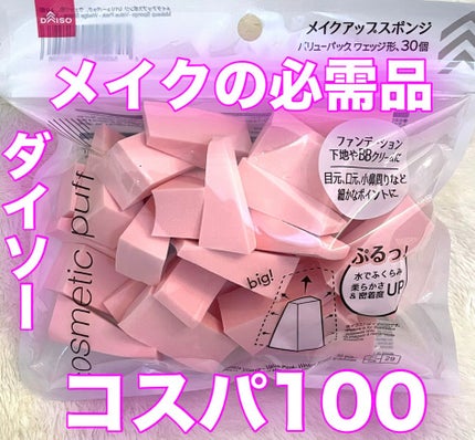 メイクアップスポンジ(バリューパック ウェッジ型 30個)/DAISO/パフ・スポンジを使ったクチコミ(1枚目)