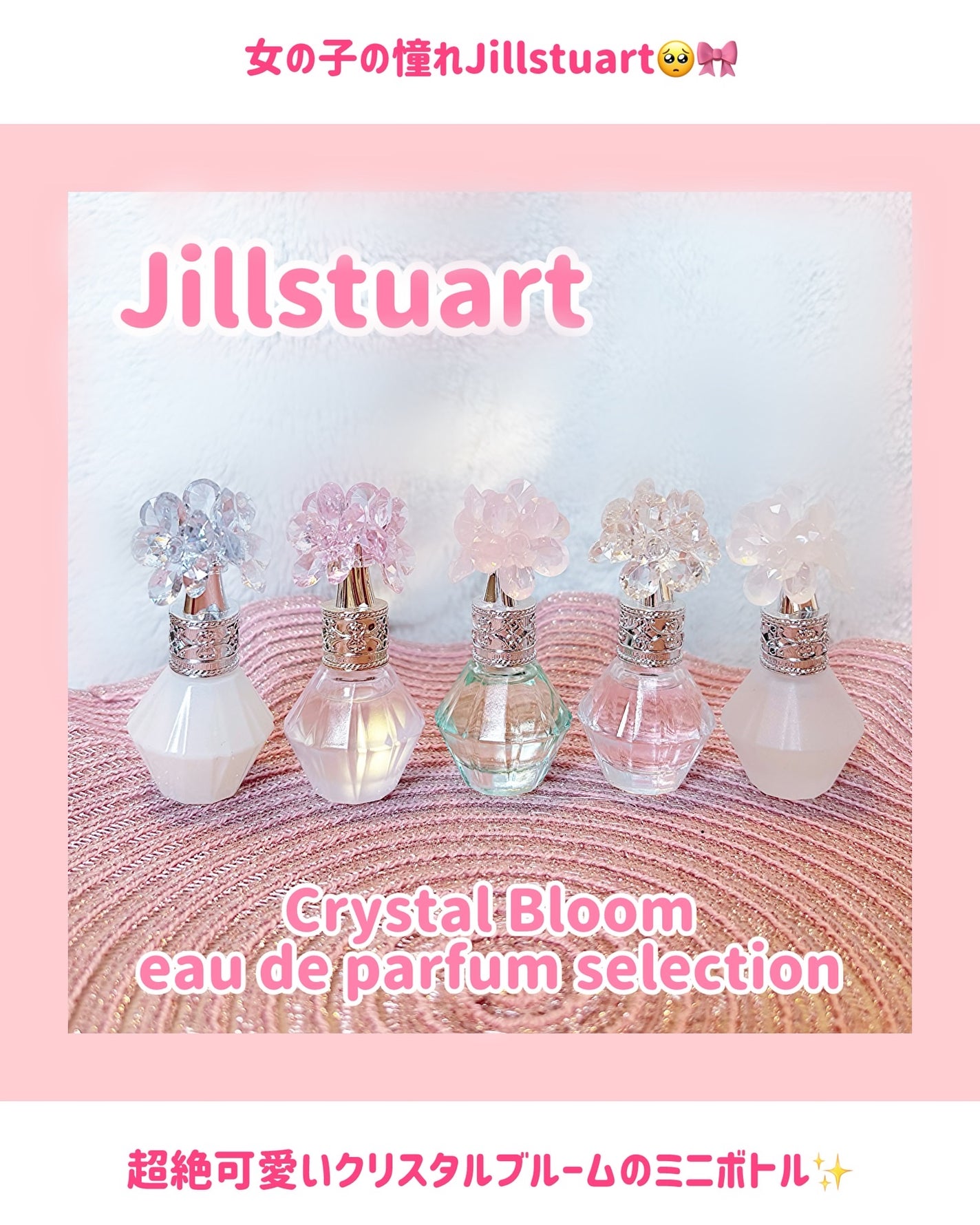 クリスタルブルーム オードパルファン セレクション/JILL STUART/香水(レディース)を使ったクチコミ(1枚目)