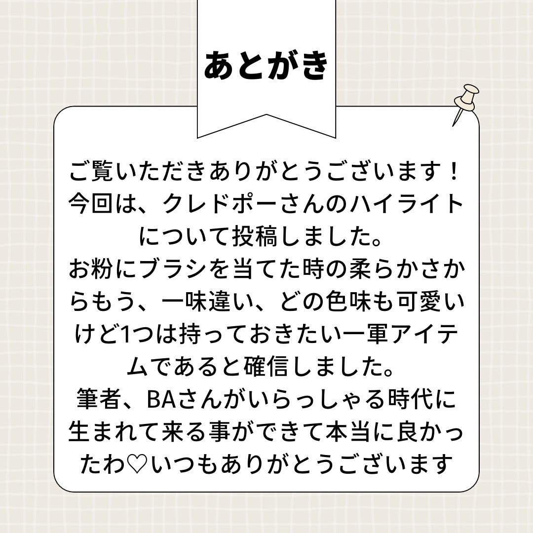 ル・レオスールデクラ /クレ・ド・ポー ボーテ/パウダーハイライトを使ったクチコミ(8枚目)