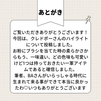 ル・レオスールデクラ /クレ・ド・ポー ボーテ/パウダーハイライトを使ったクチコミ(8枚目)