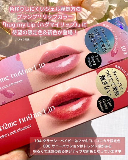アップトゥーミー ハグマイリップ カラーロックプランパー 006 サニーパッション/up2me/リッププランパーを使ったクチコミ(2枚目)