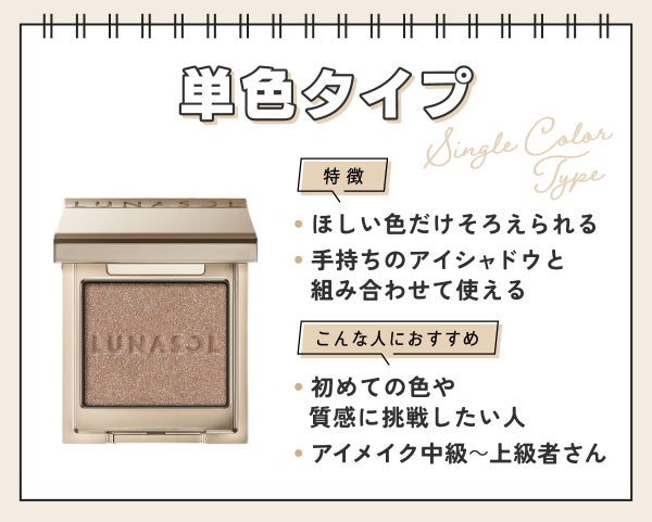 単色タイプはほしい色だけそろえられ手持ちのアイシャドウと組み合わせて使えるのが特徴。初めての色や質感に挑戦したい人・アイメイク中級~上級者さんにおすすめ。