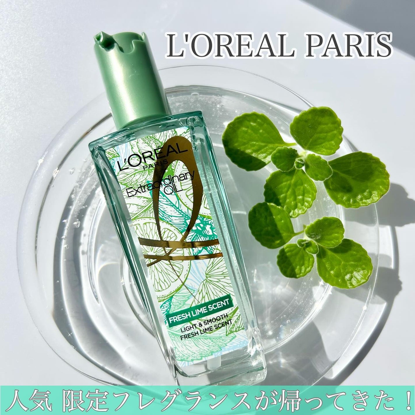 ロレアル パリ エクストラオーディナリー クリアライム/ロレアル パリ/ヘアオイルを使ったクチコミ(1枚目)