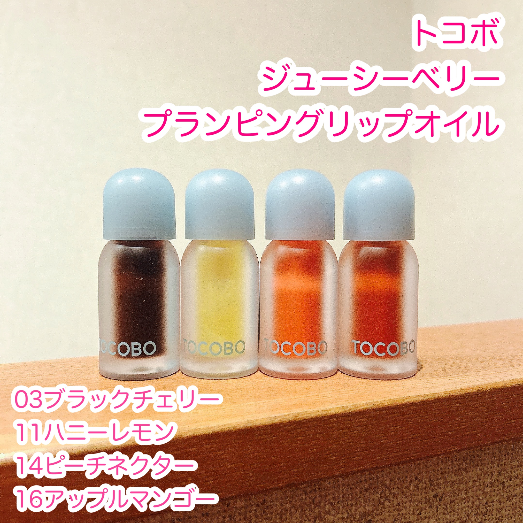 ジューシーベリープランピングリップオイル/TOCOBO/リップグロスを使ったクチコミ（1枚目）