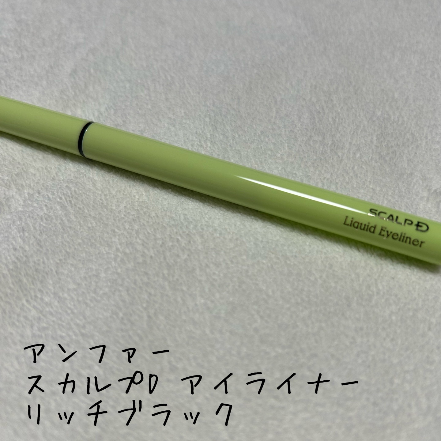 スカルプD アイライナー/アンファー(スカルプD)/リキッドアイライナーを使ったクチコミ（1枚目）