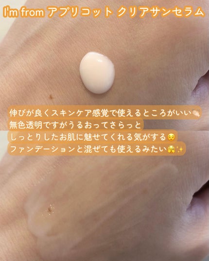 アプリコットクリアサンセラム/I'm from/日焼け止めローションを使ったクチコミ(3枚目)