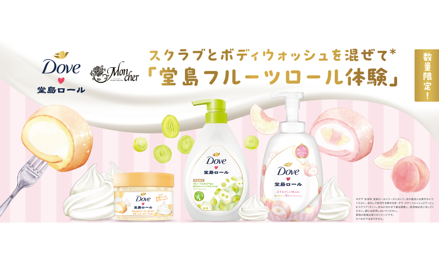 「ダヴ(Dove)」と「堂島ロール」が初コラボ!人気のクリーミースクラブをはじめとする3種が登場!のサムネイル