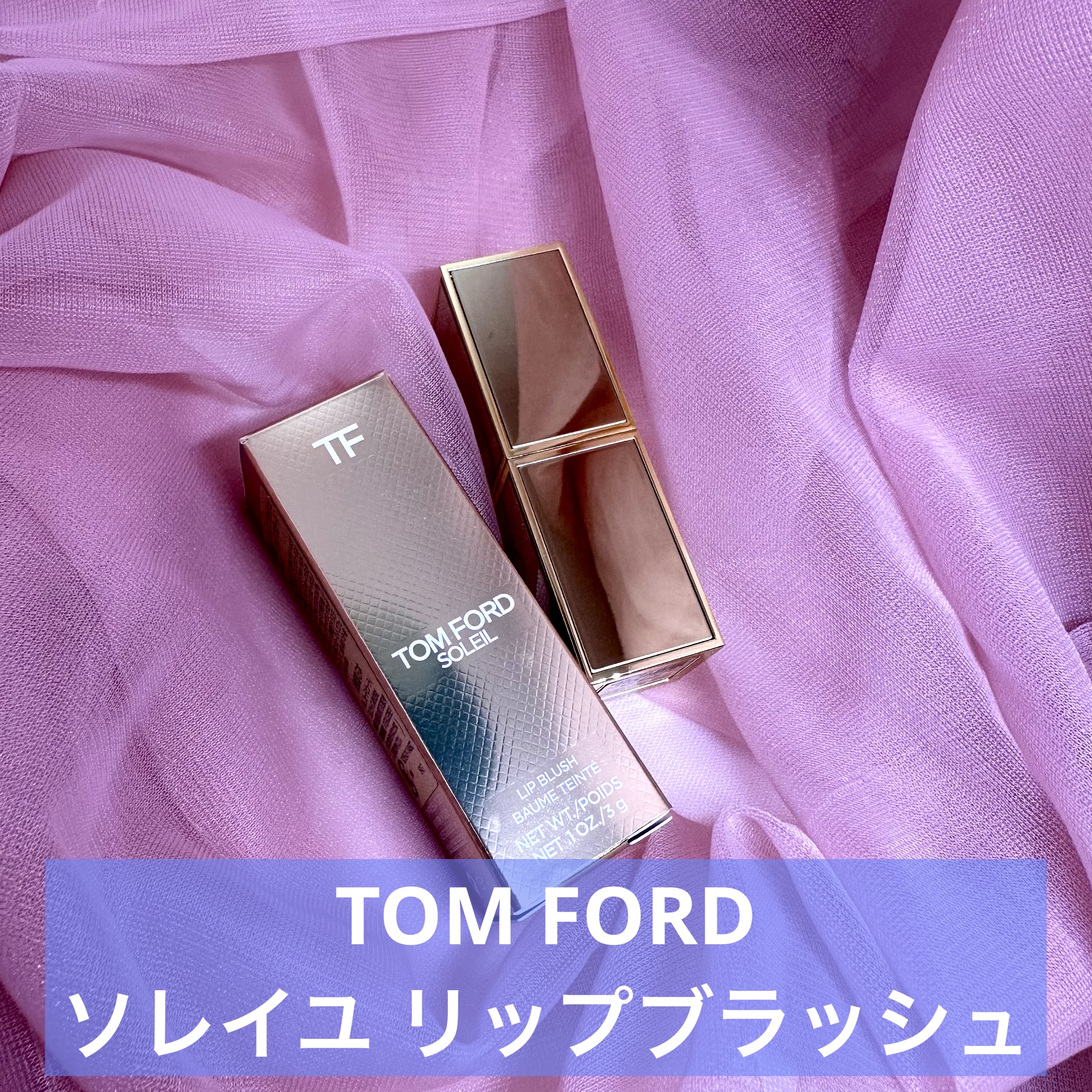 リップ ブラッシュ Z09 ソレイユ（限定）/TOM FORD BEAUTY/口紅を使ったクチコミ（2枚目）