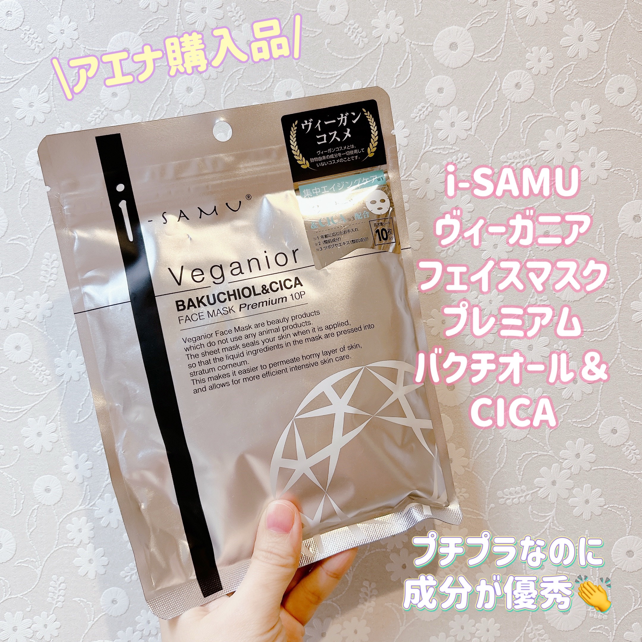 ヴィーガニア バクチオール&CICA フェイスマスク プレミアム/i-samu/その他を使ったクチコミ（1枚目）