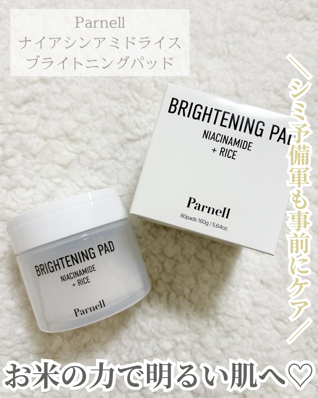 ナイアシンアミド　ライス　ブライトニング　パッド/parnell/トナーパッドを使ったクチコミ（1枚目）