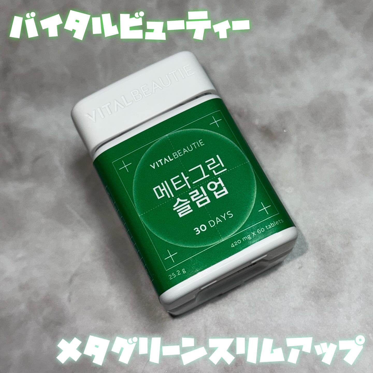 メタグリーンスリムアップ/VITALBEAUTIE/ボディサプリメントを使ったクチコミ（1枚目）