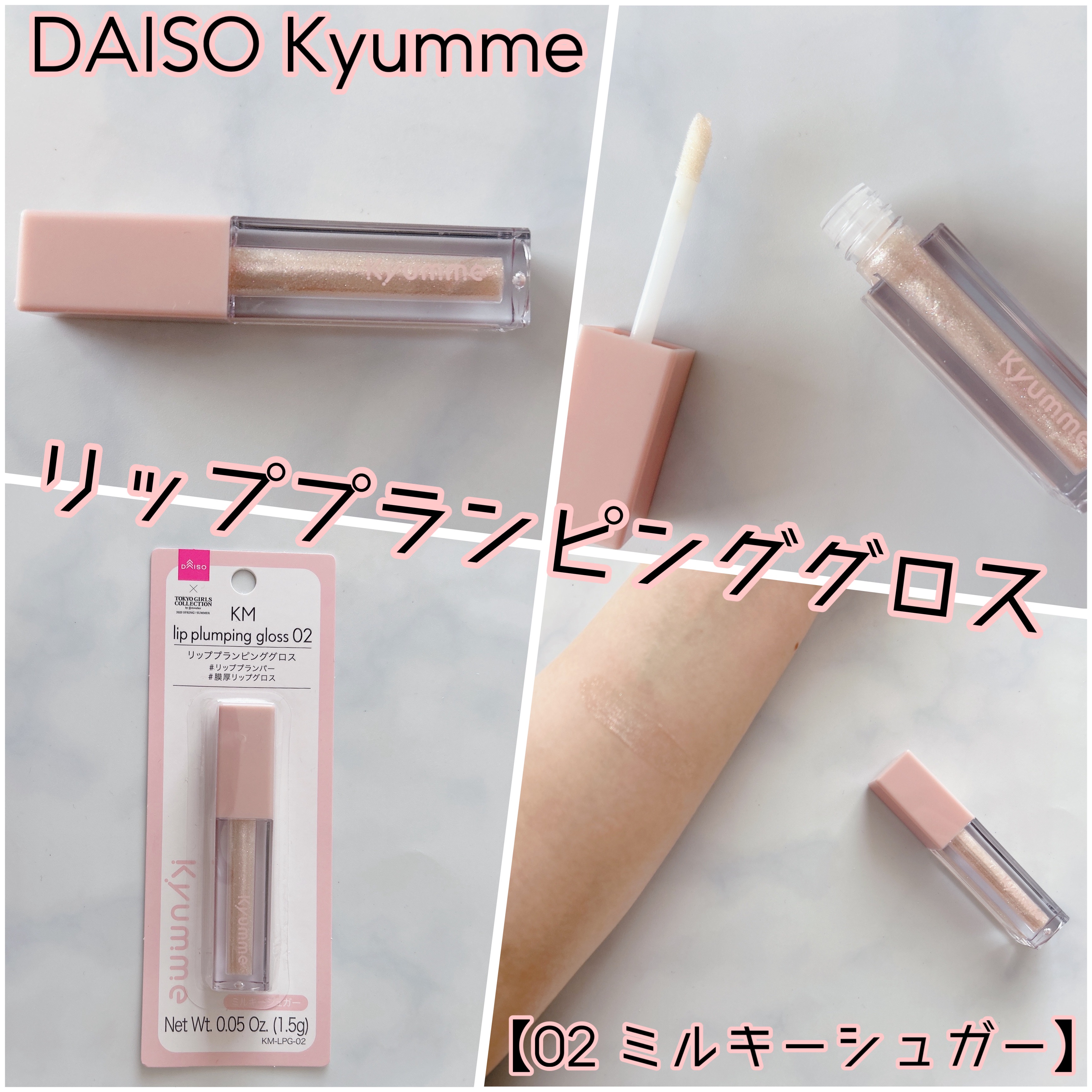 KM リッププランピンググロス/Kyumme/リップグロスを使ったクチコミ（1枚目）