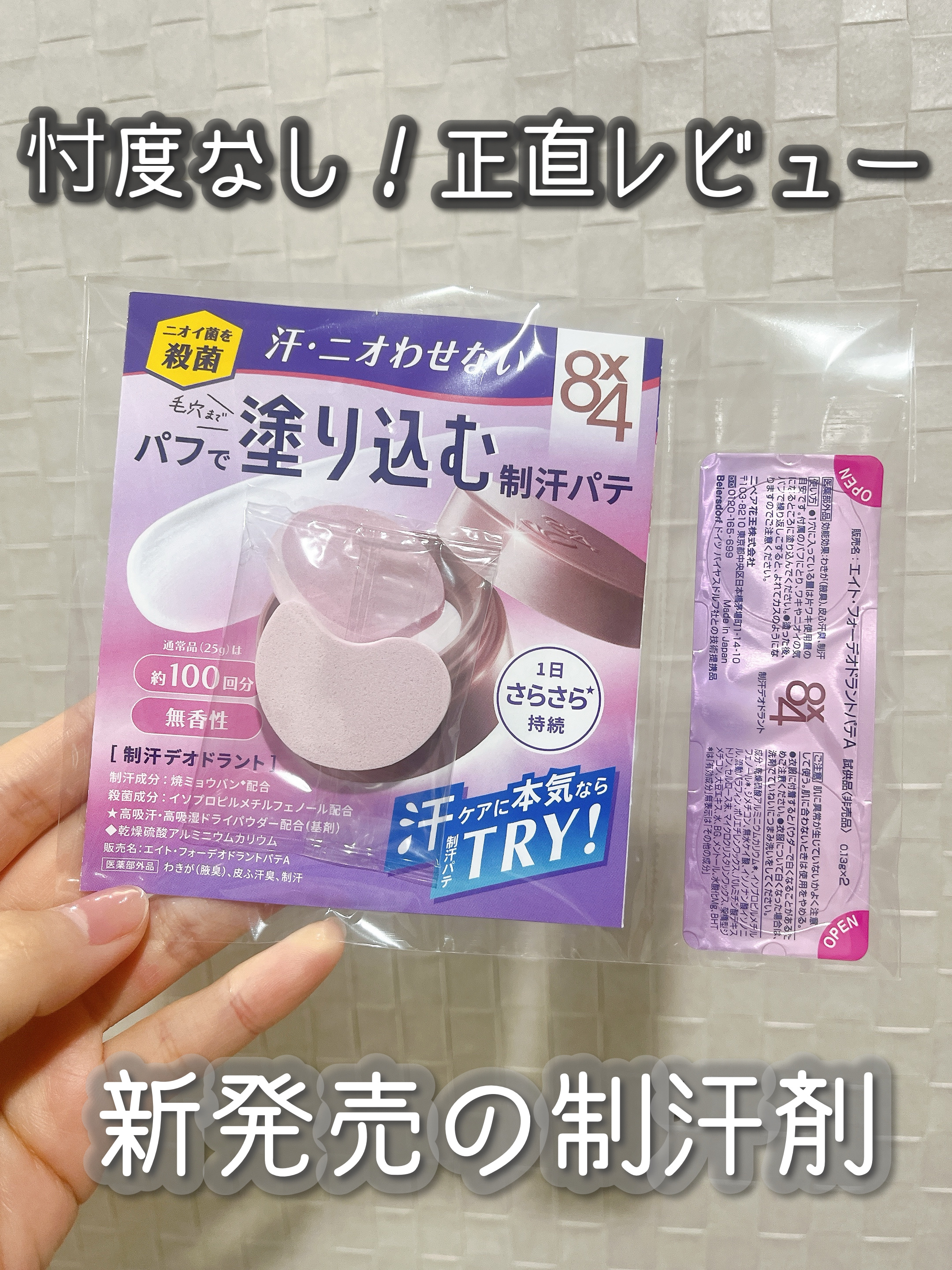 ８x４ デオドラントパテ【医薬部外品】/８ｘ４/デオドラント・制汗剤を使ったクチコミ（1枚目）