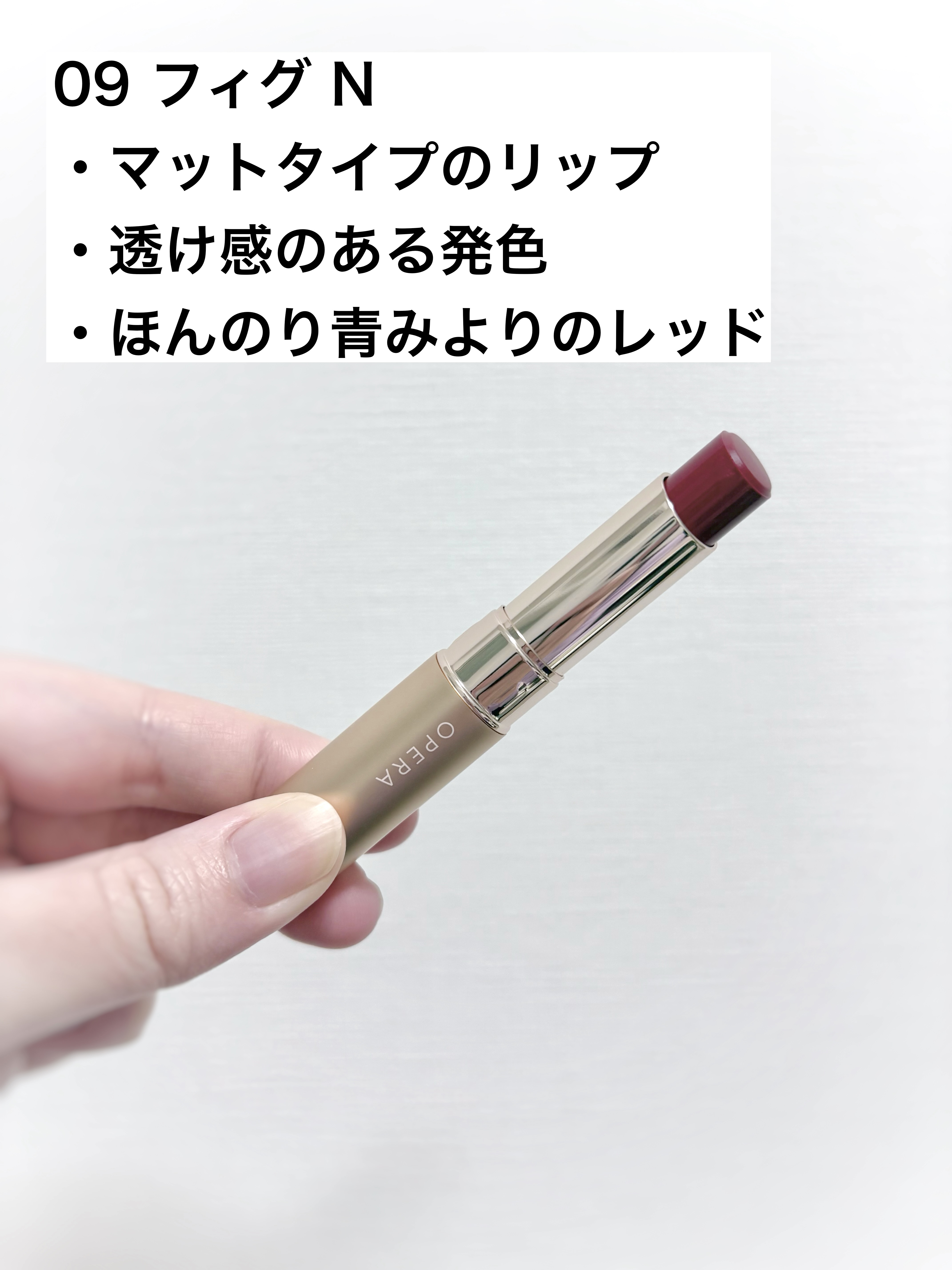 オペラ シアーマットリップスティック/OPERA/口紅を使ったクチコミ（2枚目）