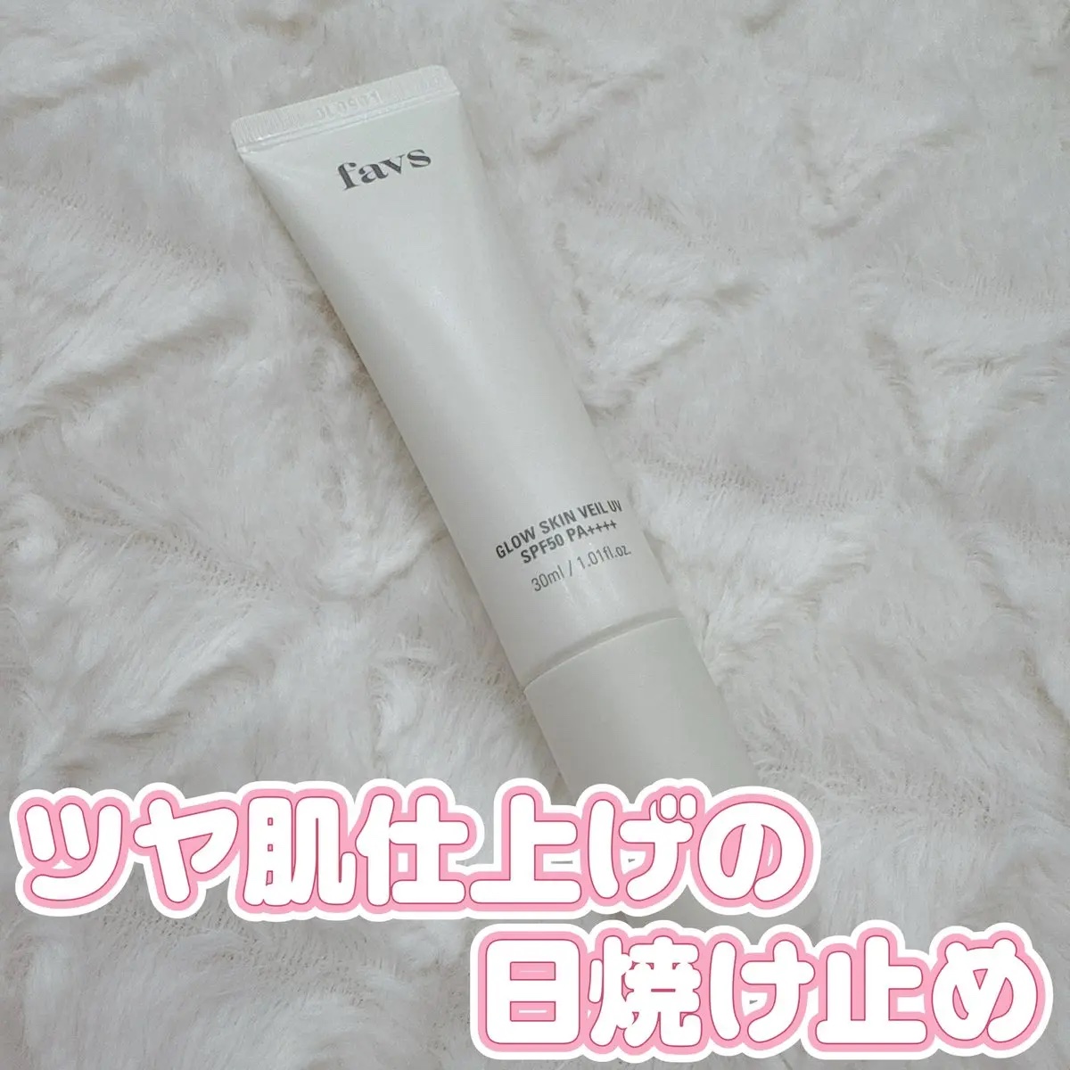 グロウスキンヴェール UV/favs/日焼け止めローションを使ったクチコミ（1枚目）