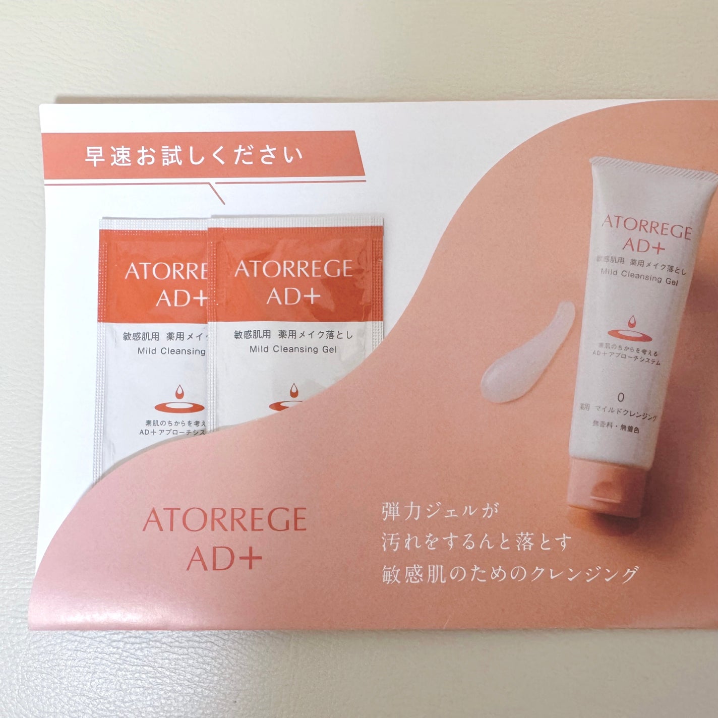 薬用 マイルドクレンジング/アトレージュ AD+/クレンジングジェルを使ったクチコミ(1枚目)