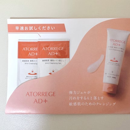 薬用 マイルドクレンジング/アトレージュ AD+/クレンジングジェルを使ったクチコミ(1枚目)