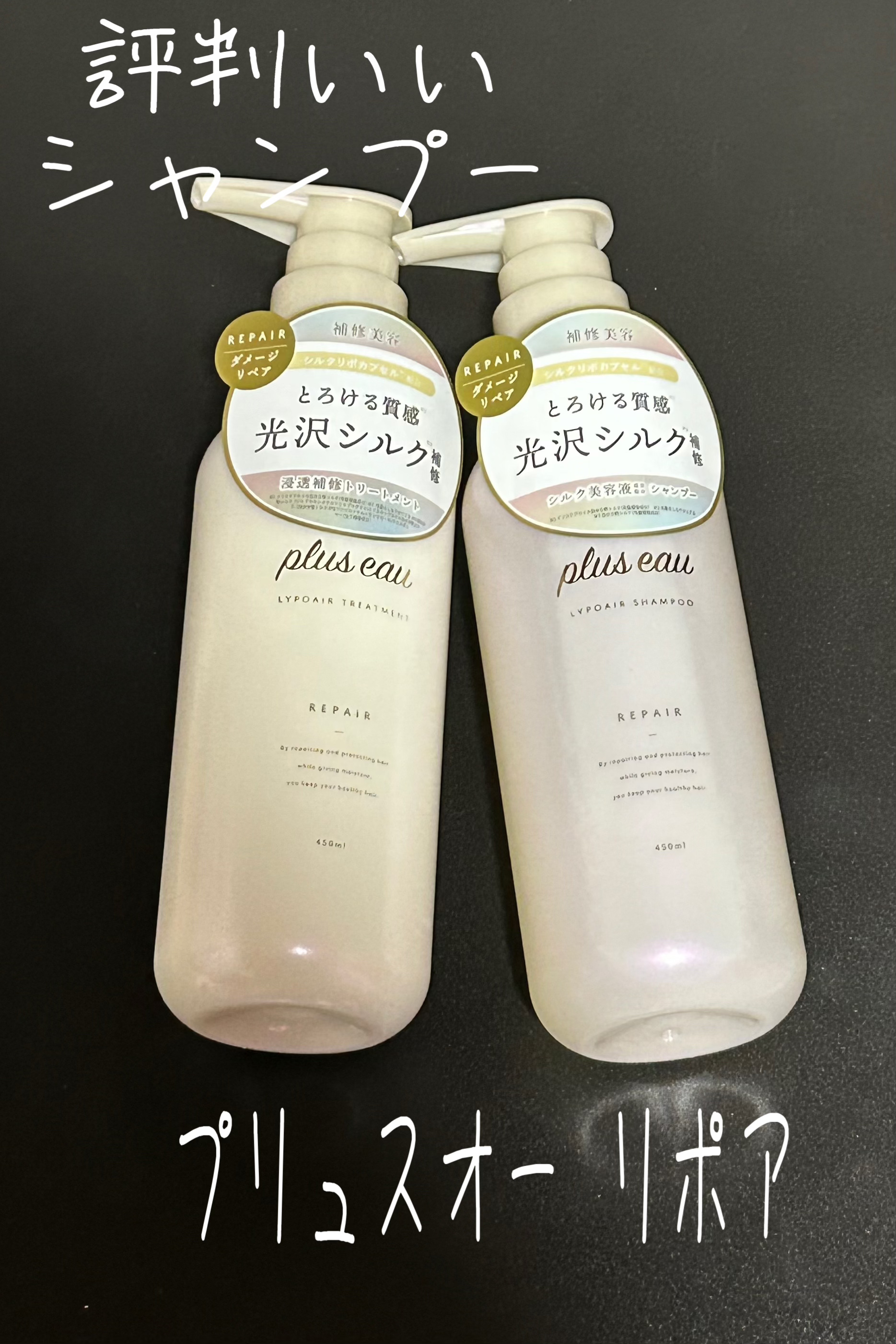 リポアシャンプー/リポアトリートメント/plus eau/市販シャンプーを使ったクチコミ（1枚目）