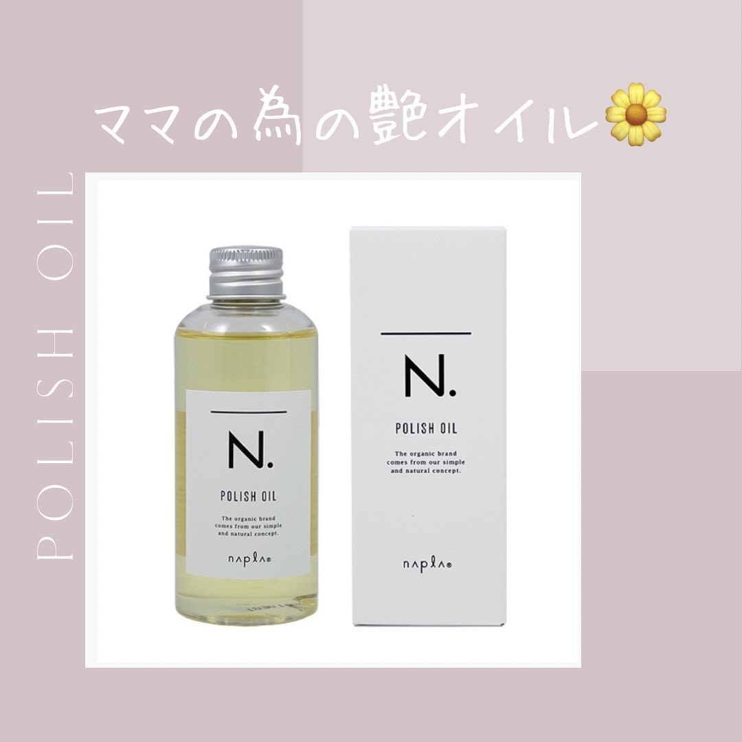 N. ポリッシュオイル/N./ヘアオイルを使ったクチコミ（1枚目）