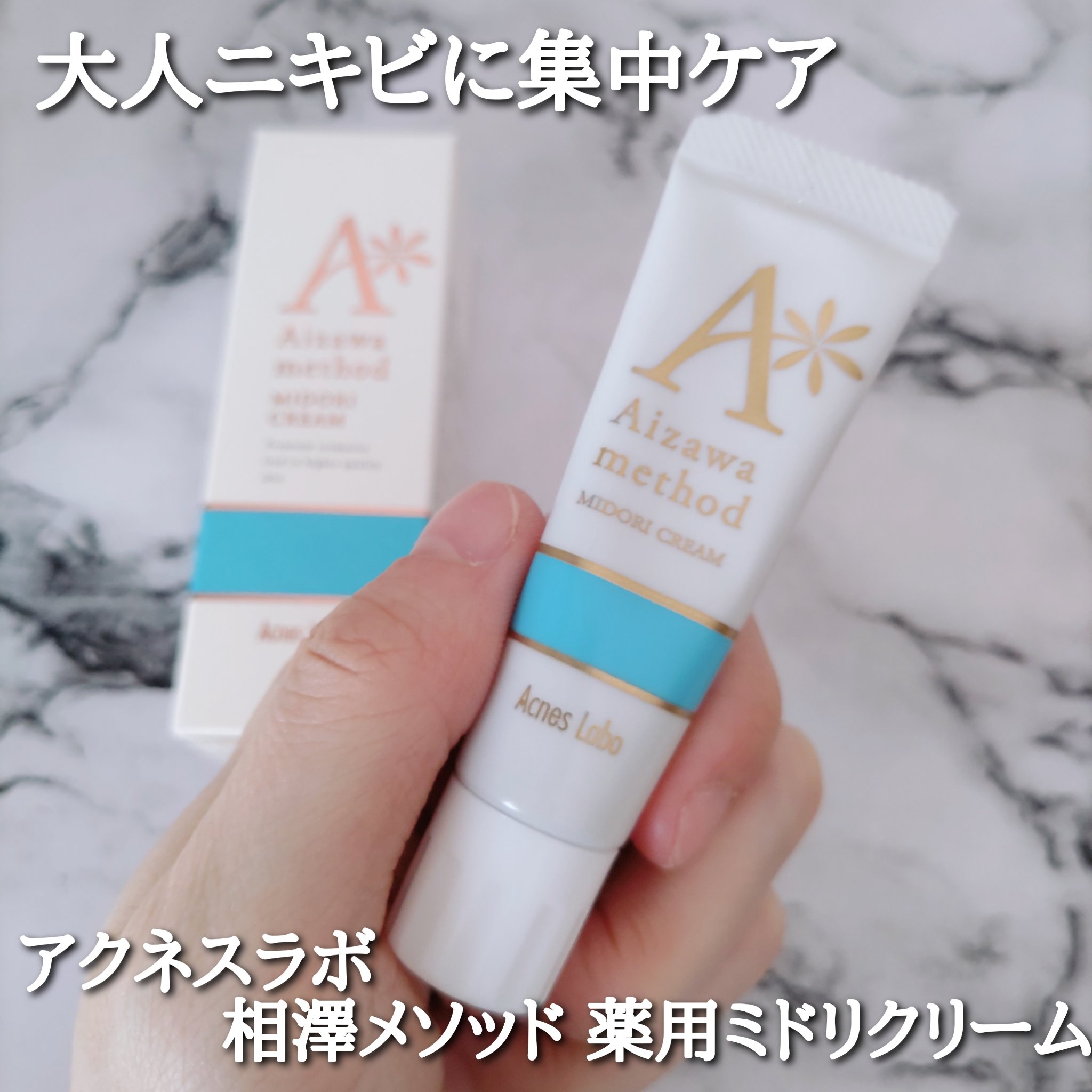 アクネスラボ 相澤メソッド 薬用ミドリクリーム/HIN アクネスラボ/フェイスクリームを使ったクチコミ（1枚目）