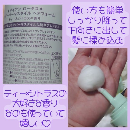 ロータス ワンデーパーマスタイル ヘアフォーム ティー&シトラスの香り/ダイアン/その他スタイリングを使ったクチコミ(3枚目)