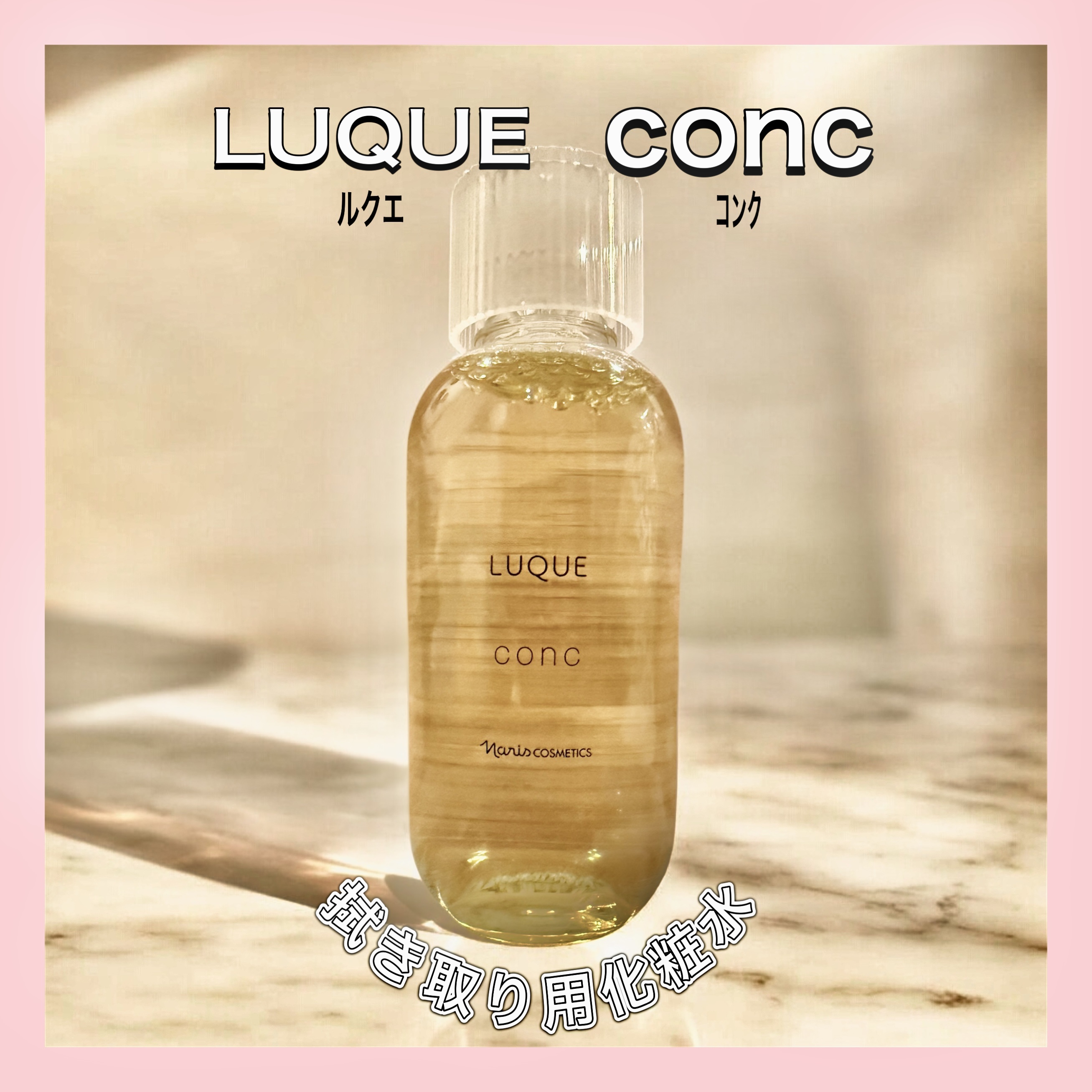ルクエ コンク/ナリス化粧品/拭き取り化粧水を使ったクチコミ（1枚目）