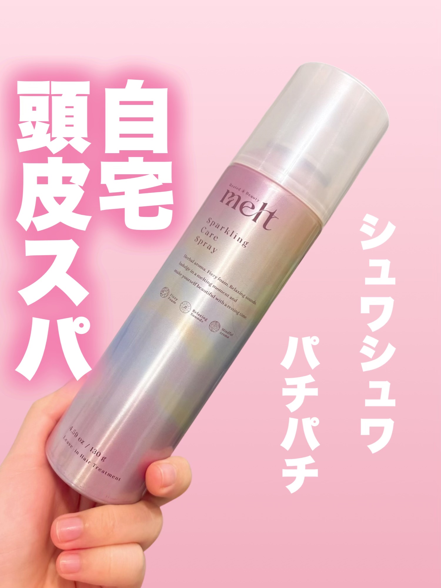 メルト スパークリングケアスプレー/melt/頭皮ケアを使ったクチコミ（1枚目）