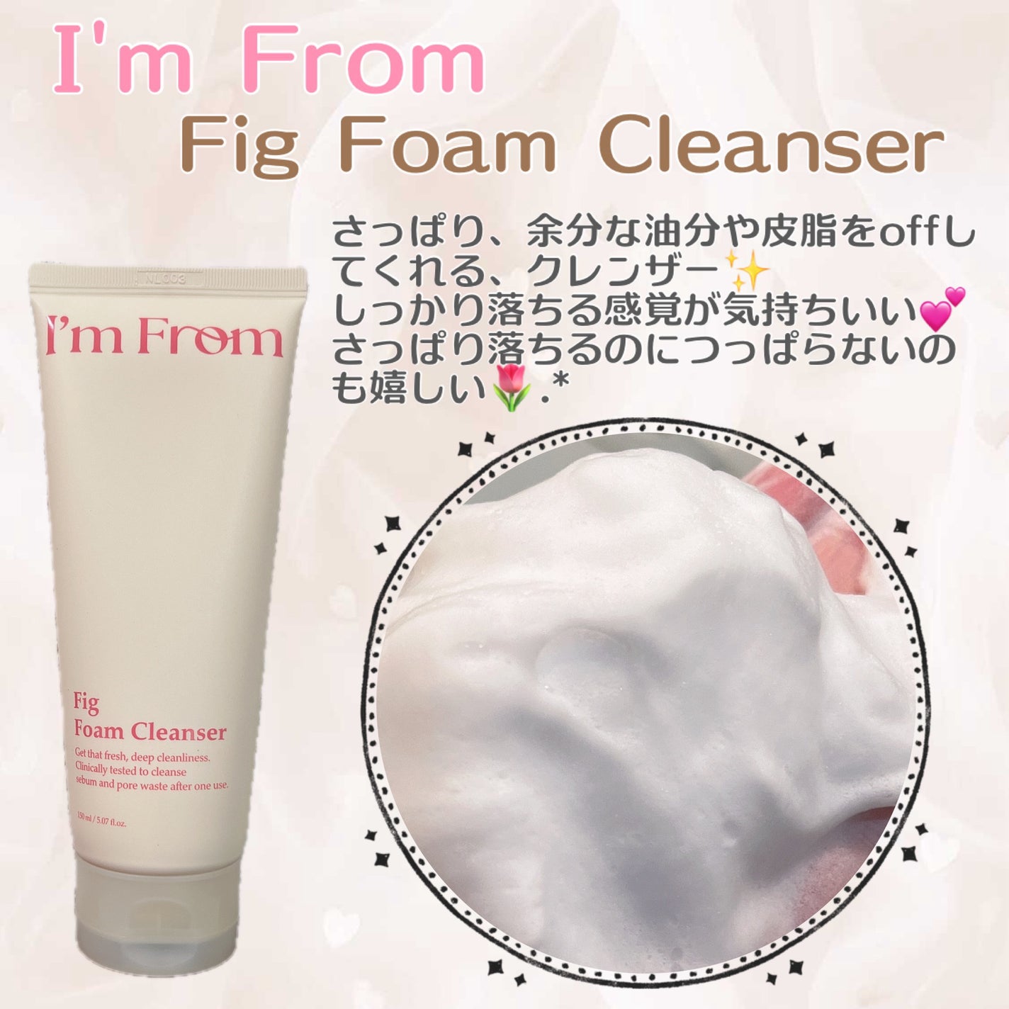 フィグフォームクレンザー/I'm from/洗顔フォームを使ったクチコミ(1枚目)