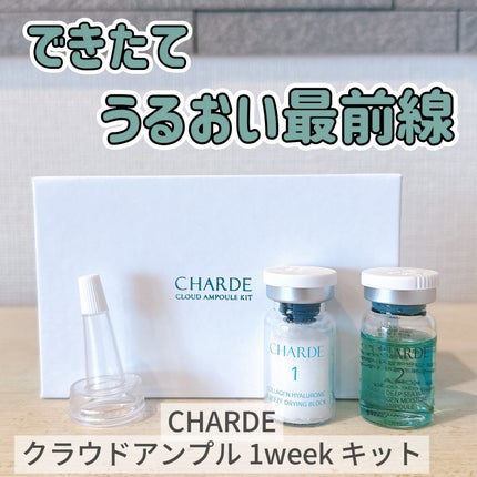 クラウドアンプル 1week キット/CHARDE/美容液を使ったクチコミ(1枚目)