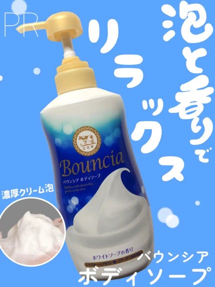 バウンシア ボディソープ ホワイトソープの香り/Bouncia/ボディソープを使ったクチコミ(1枚目)