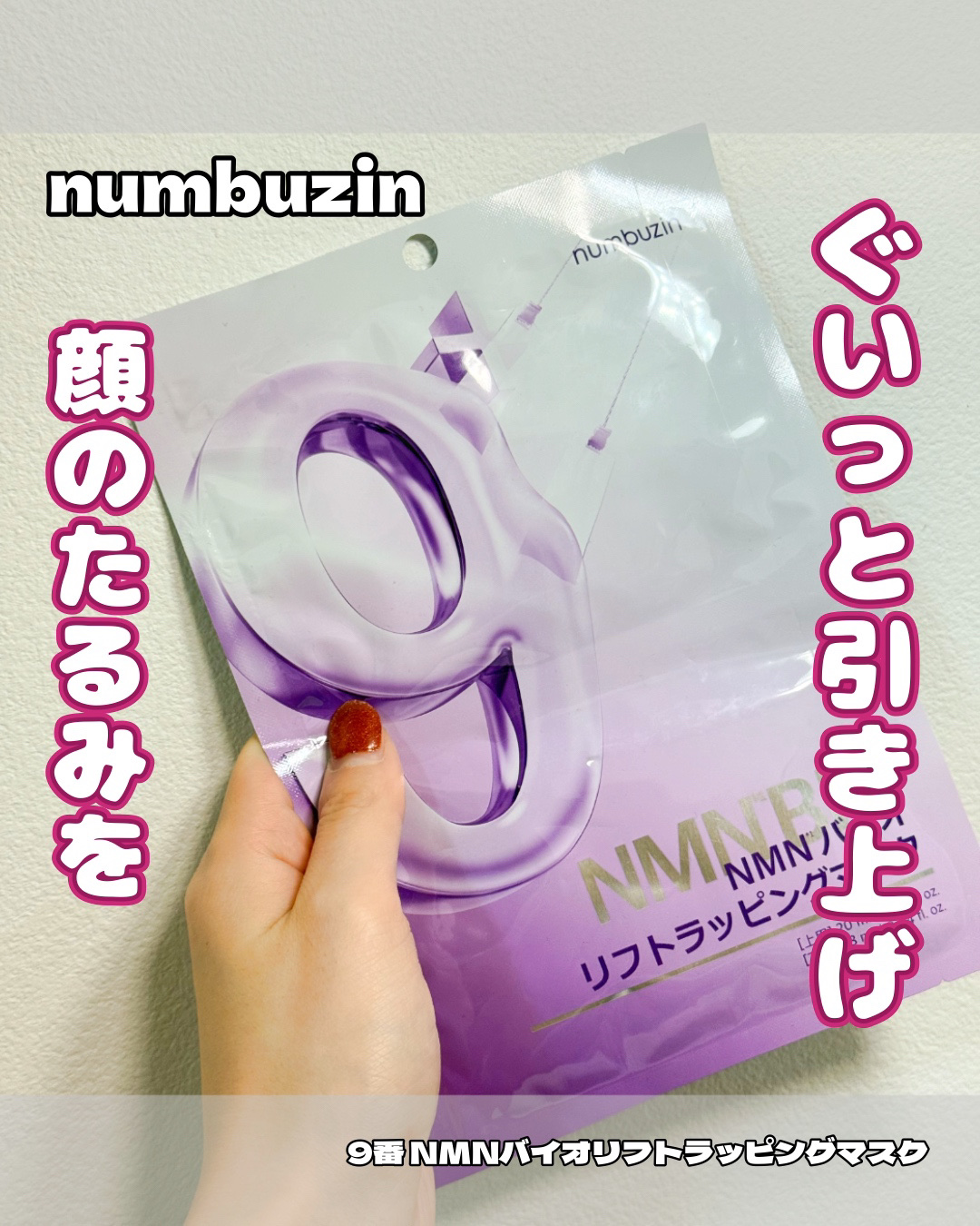 9番 NMNバイオリフトラッピングマスク/numbuzin/シートマスク・パックを使ったクチコミ（1枚目）