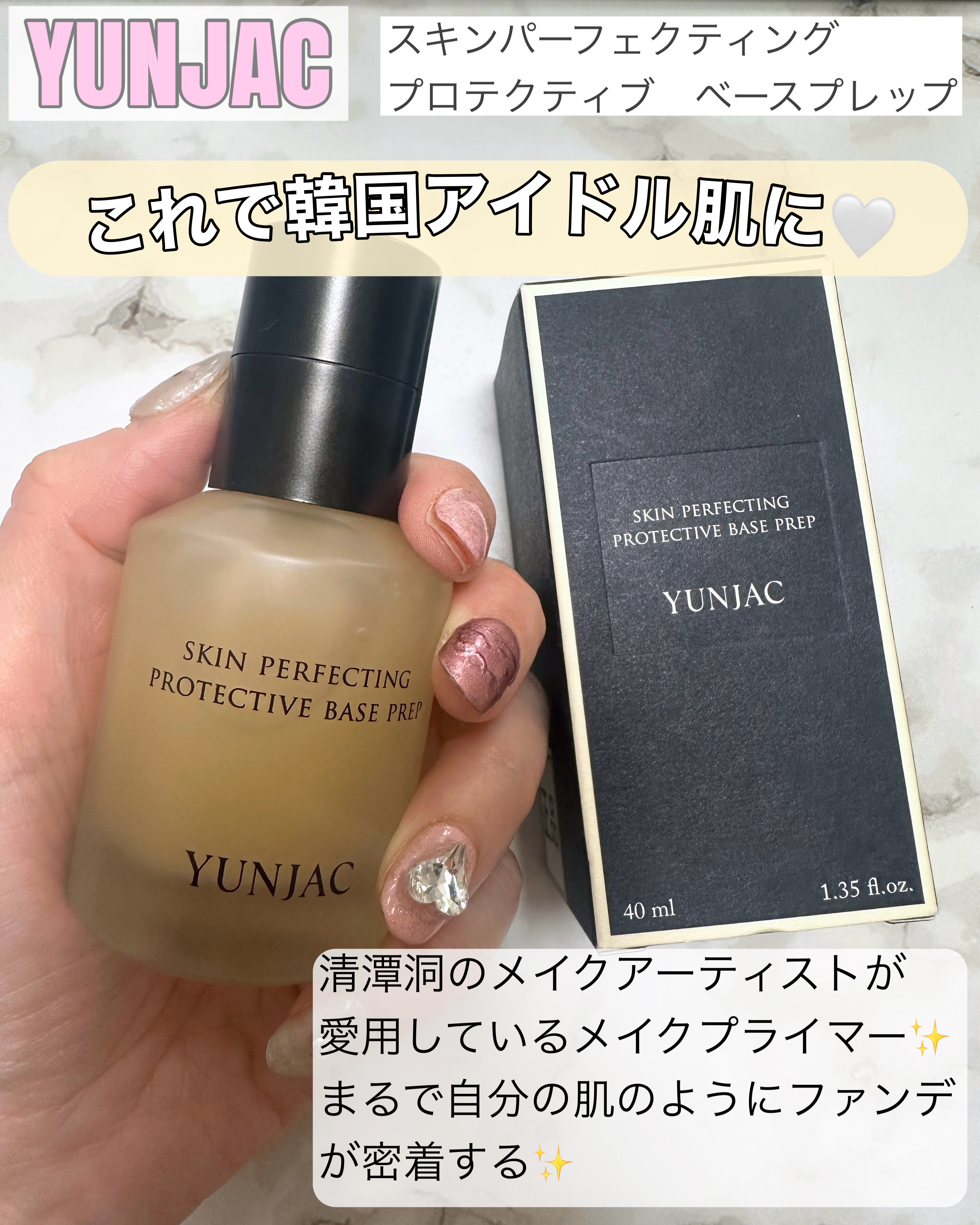 スキン パーフェクティング プロテクティブ ベース プレップ/YUNJAC/化粧下地を使ったクチコミ（1枚目）