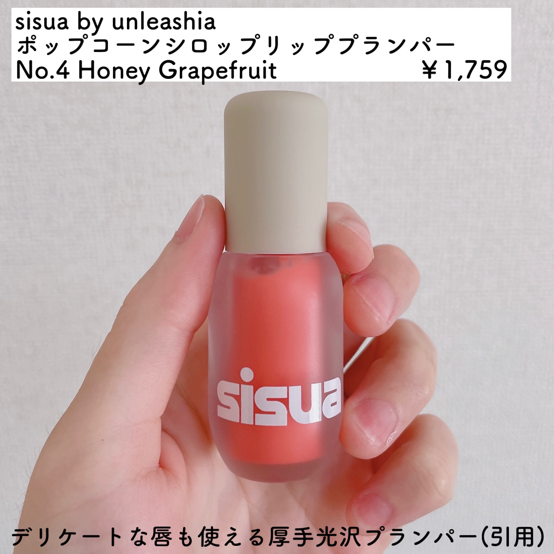 ポップコーンシロップダーマリッププランパー/sisua by unleashia/リッププランパーを使ったクチコミ（2枚目）