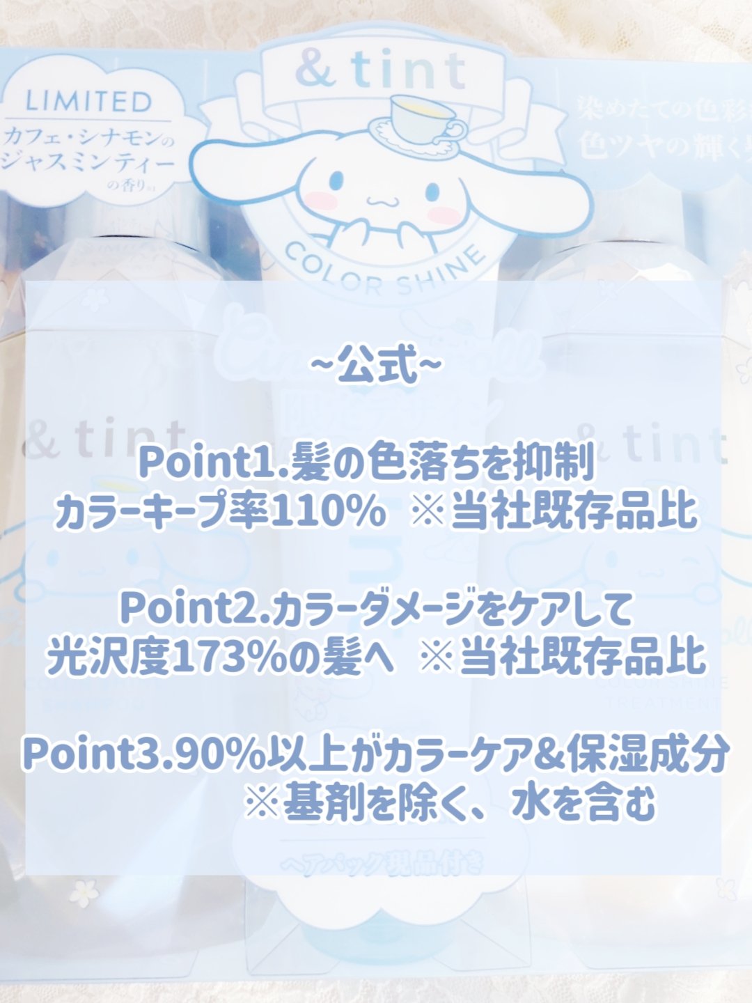 アンドティント カラーシャイン  シナモロール トリプルセット/&tint/市販シャンプーを使ったクチコミ（2枚目）