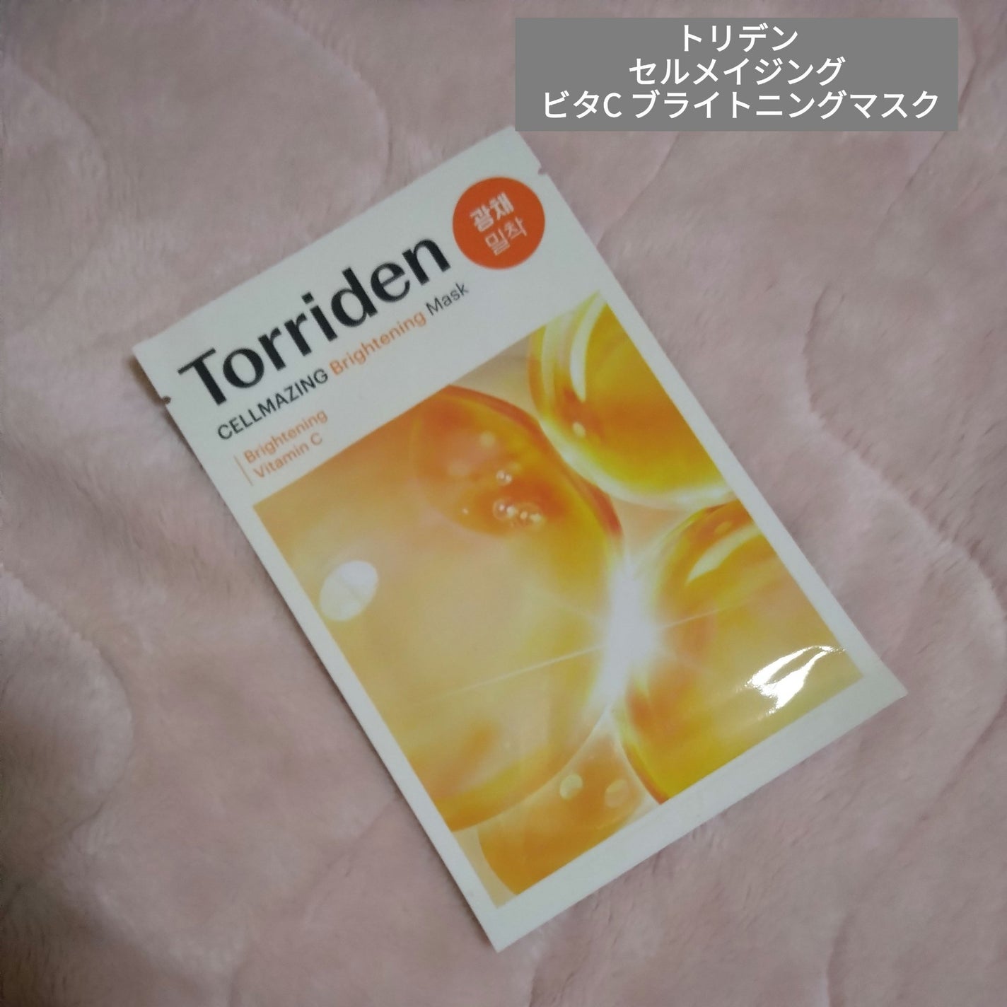 セルメイジング ビタC ブライトニングマスク/Torriden/シートマスク・パックを使ったクチコミ(1枚目)