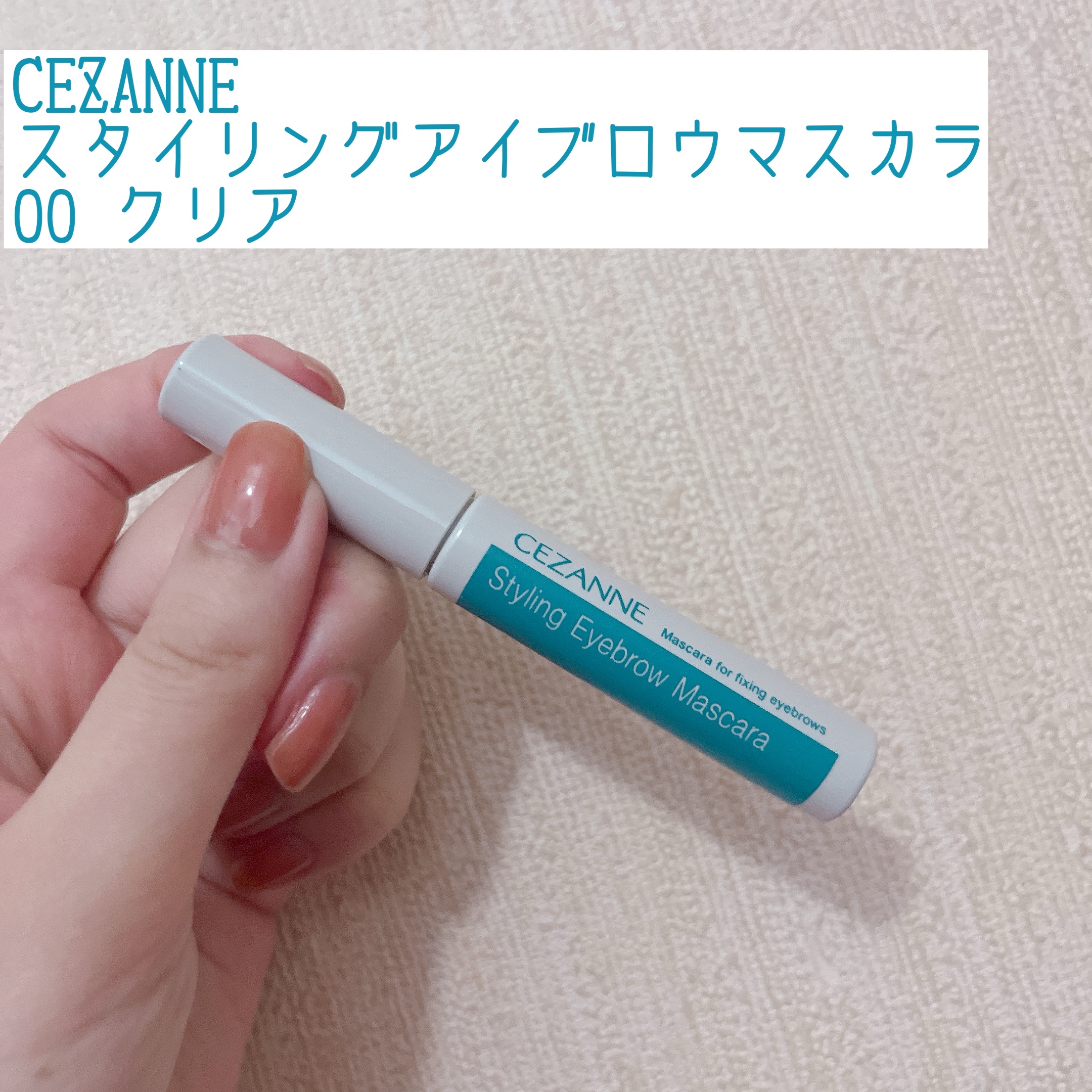 スタイリングアイブロウマスカラ/CEZANNE/眉マスカラを使ったクチコミ（1枚目）