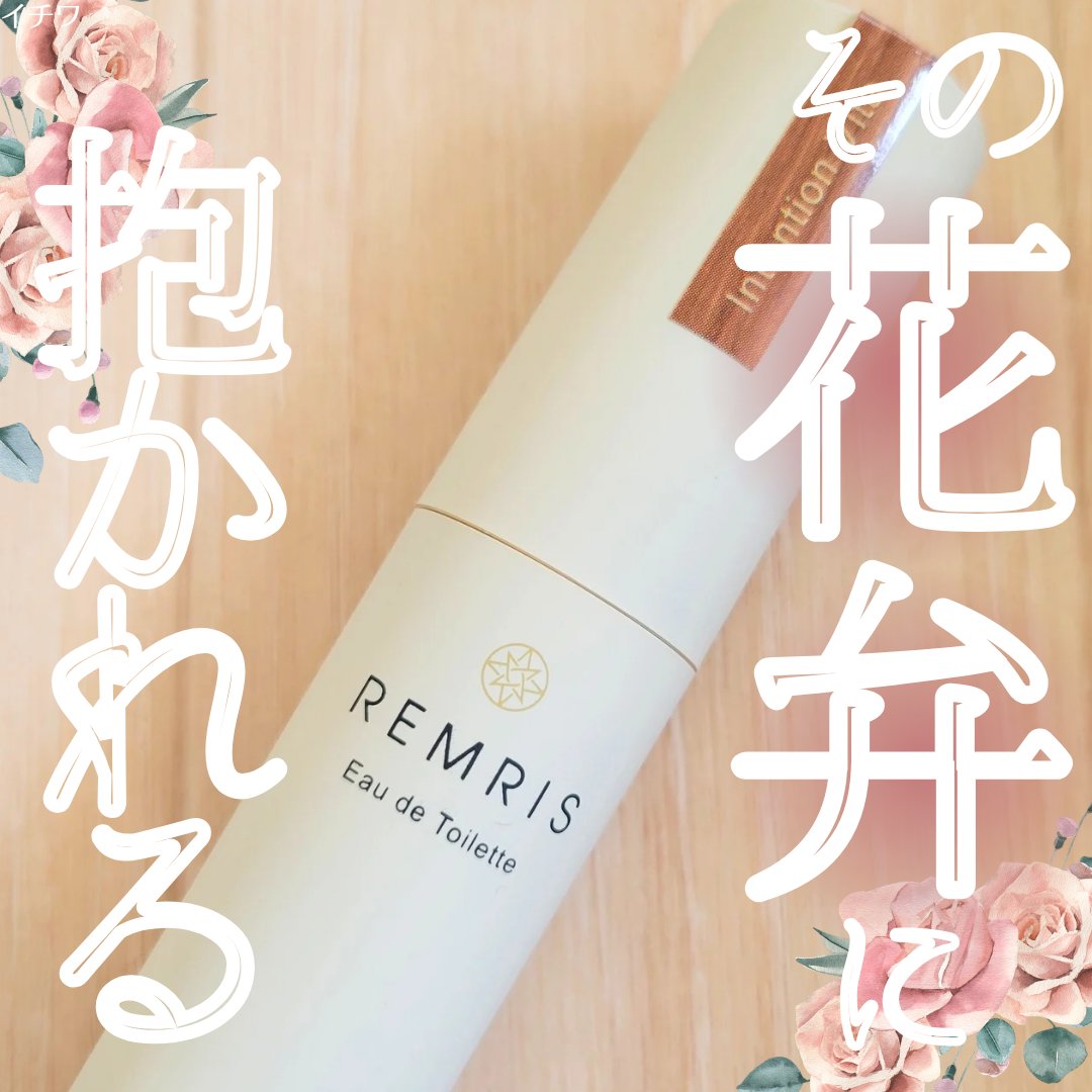 REMRISオードトワレ インテンションヴィータの香り/REMRIS/香水(レディース)を使ったクチコミ（1枚目）