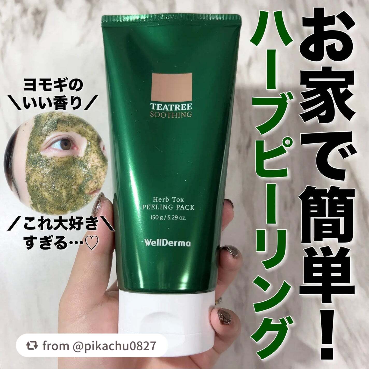 【pikachu0827さんから引用】

“ハーブピーリングがお家で簡単にできちゃう🥹︎💕︎︎
微細スピキュール*が肌の古い角質を落としてくれるよ🪡✨️


WellDerma
ティーツリーハーブピーリングパック
税込2,990円(個