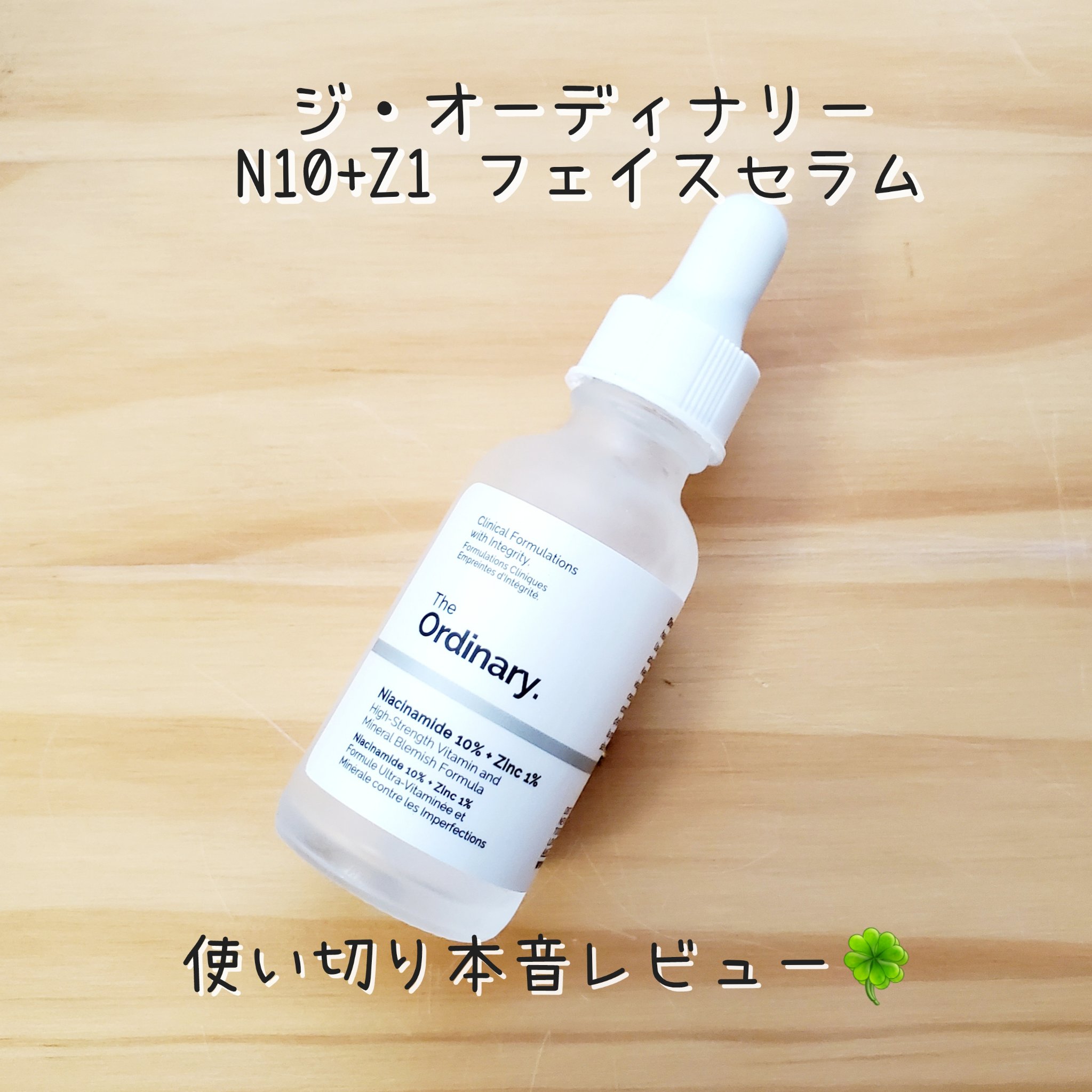 N10+Z1フェイスセラム /The Ordinary/美容液を使ったクチコミ（1枚目）