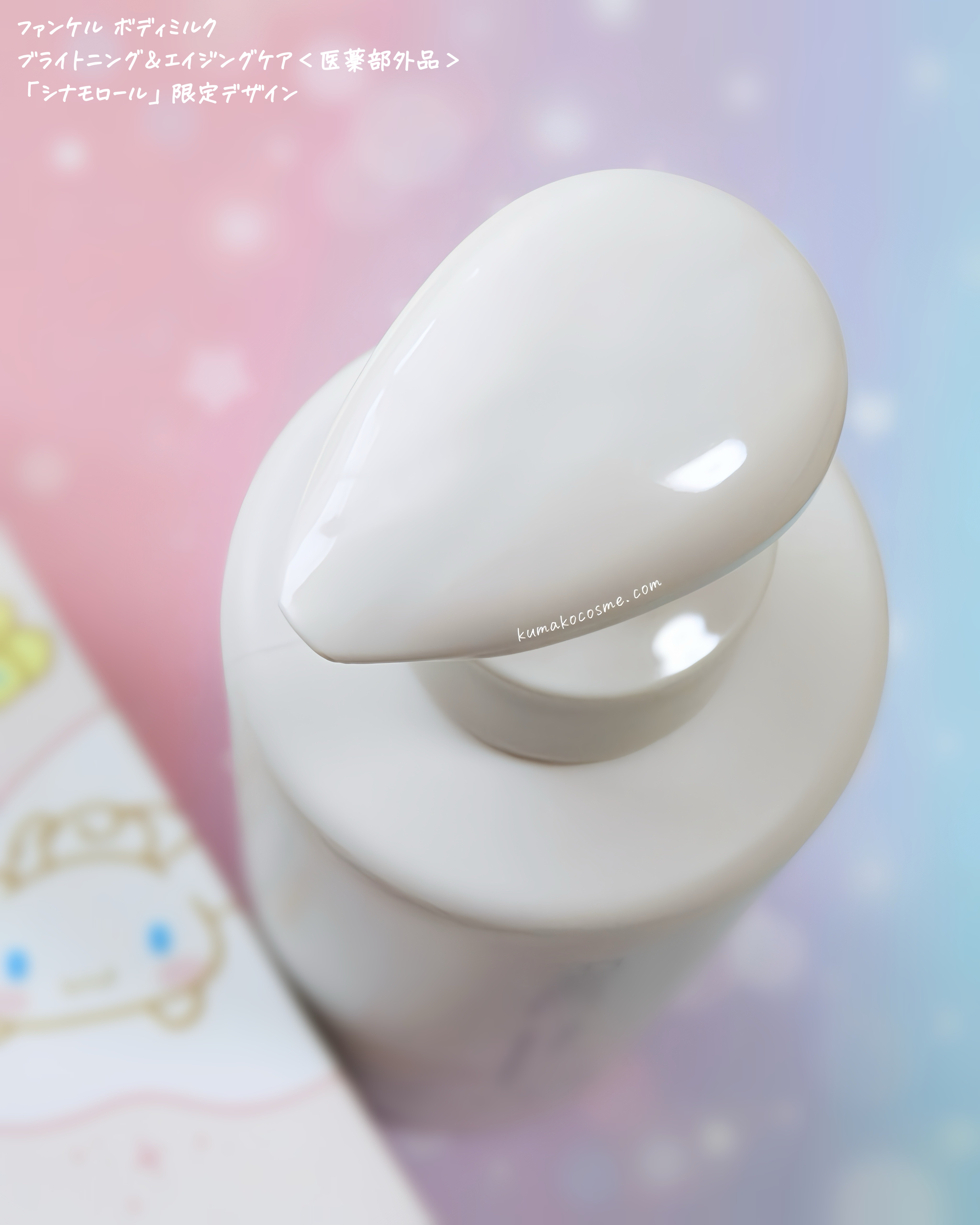 ボディミルク ブライトニング＆エイジングケア＜医薬部外品＞ 『シナモロール』限定デザイン（250g）/ファンケル/ボディミルクを使ったクチコミ（3枚目）