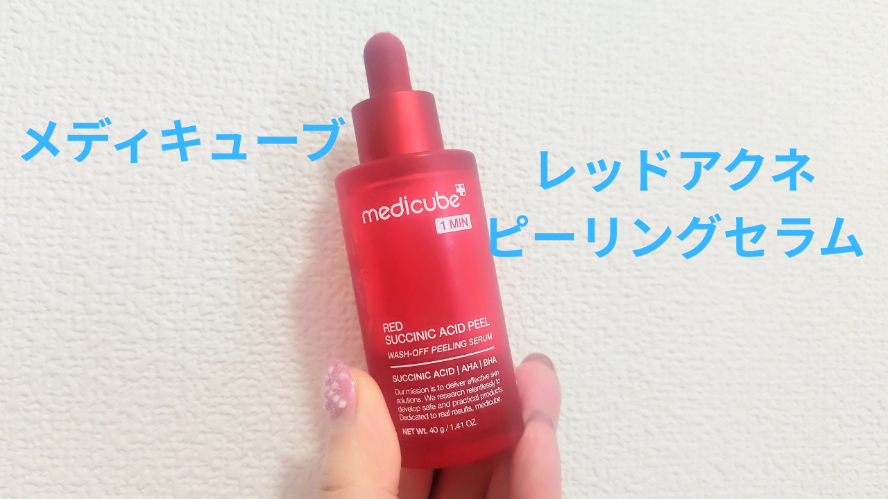 レッドアクネピーリングセラム/MEDICUBE/美容液を使ったクチコミ(1枚目)