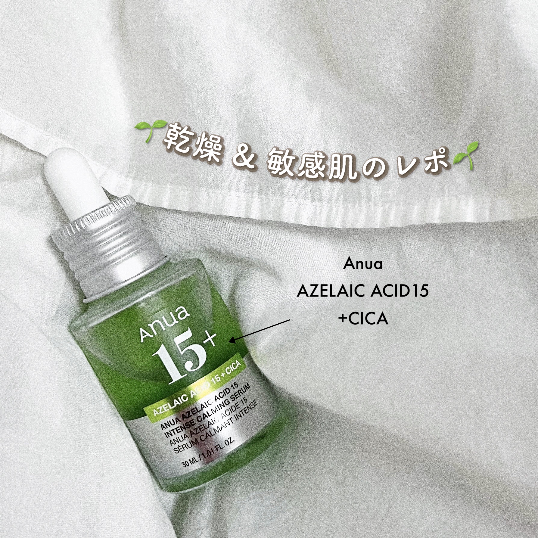 乾燥肌だけどニキビもできやすいから使ってみた人のレビュー🌿『Anua アゼライン酸15 インテンスカーミングセラム』


先に言っときます。
肌に合いませんでした🙏

使ったのが3月で
花粉や冬場の乾燥などで

肌コンディションもあまり