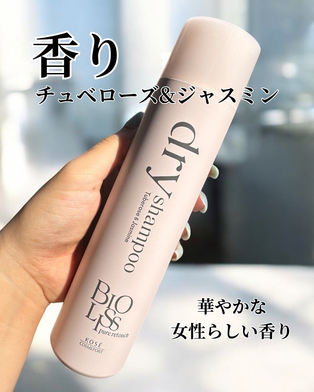 えむ。 投稿ある方フォロバ100リムバ100 on LIPS 「新発売!ビオリスのドライシャンプー瞬時に髪のべたつきをとりたい..」(2枚目)