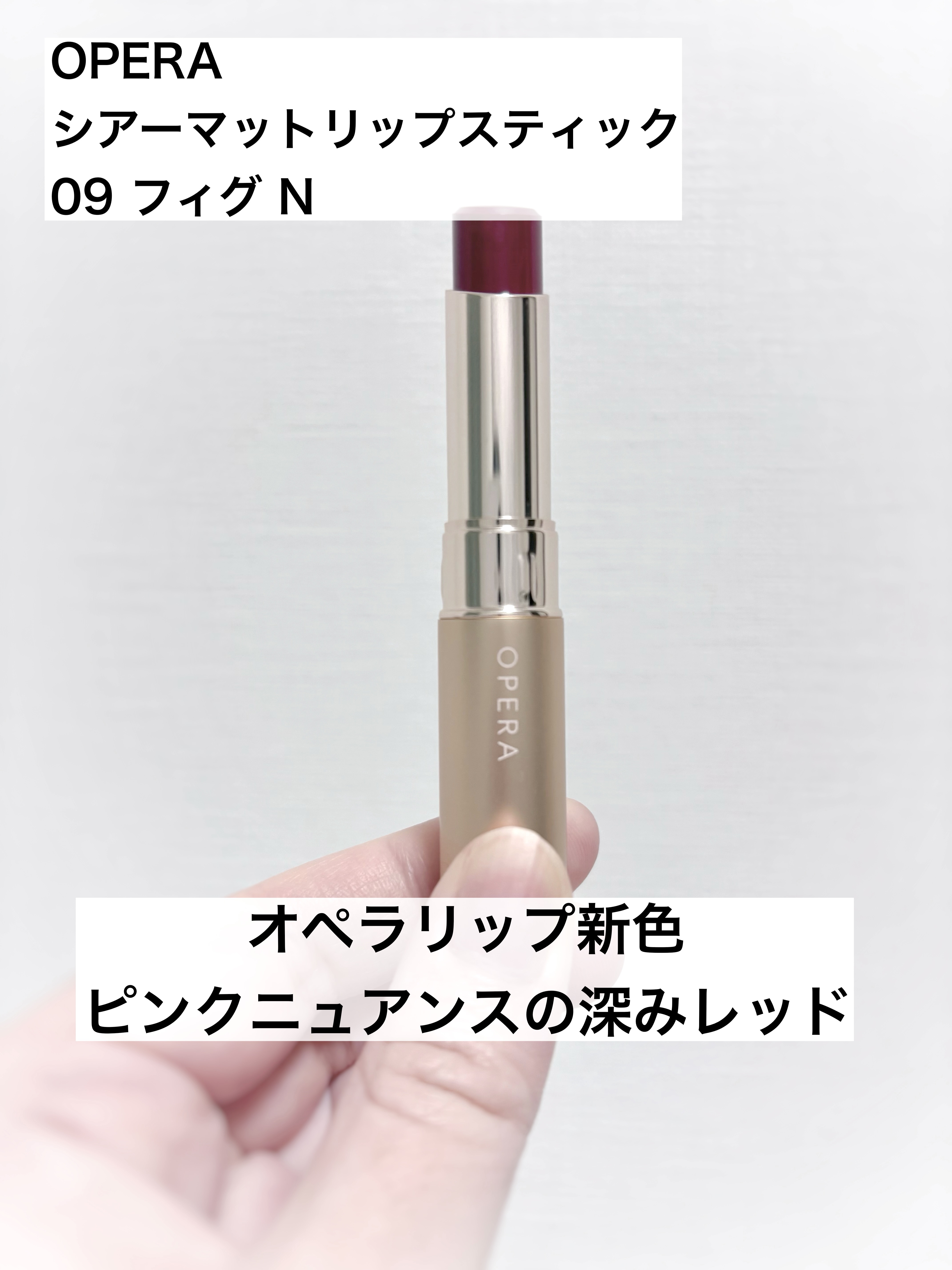 オペラ シアーマットリップスティック/OPERA/口紅を使ったクチコミ（1枚目）