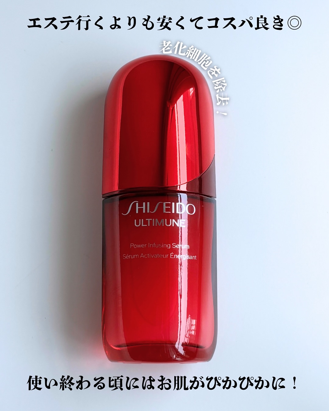 アルティミューン™ パワライジング セラム/SHISEIDO/美容液を使ったクチコミ（2枚目）