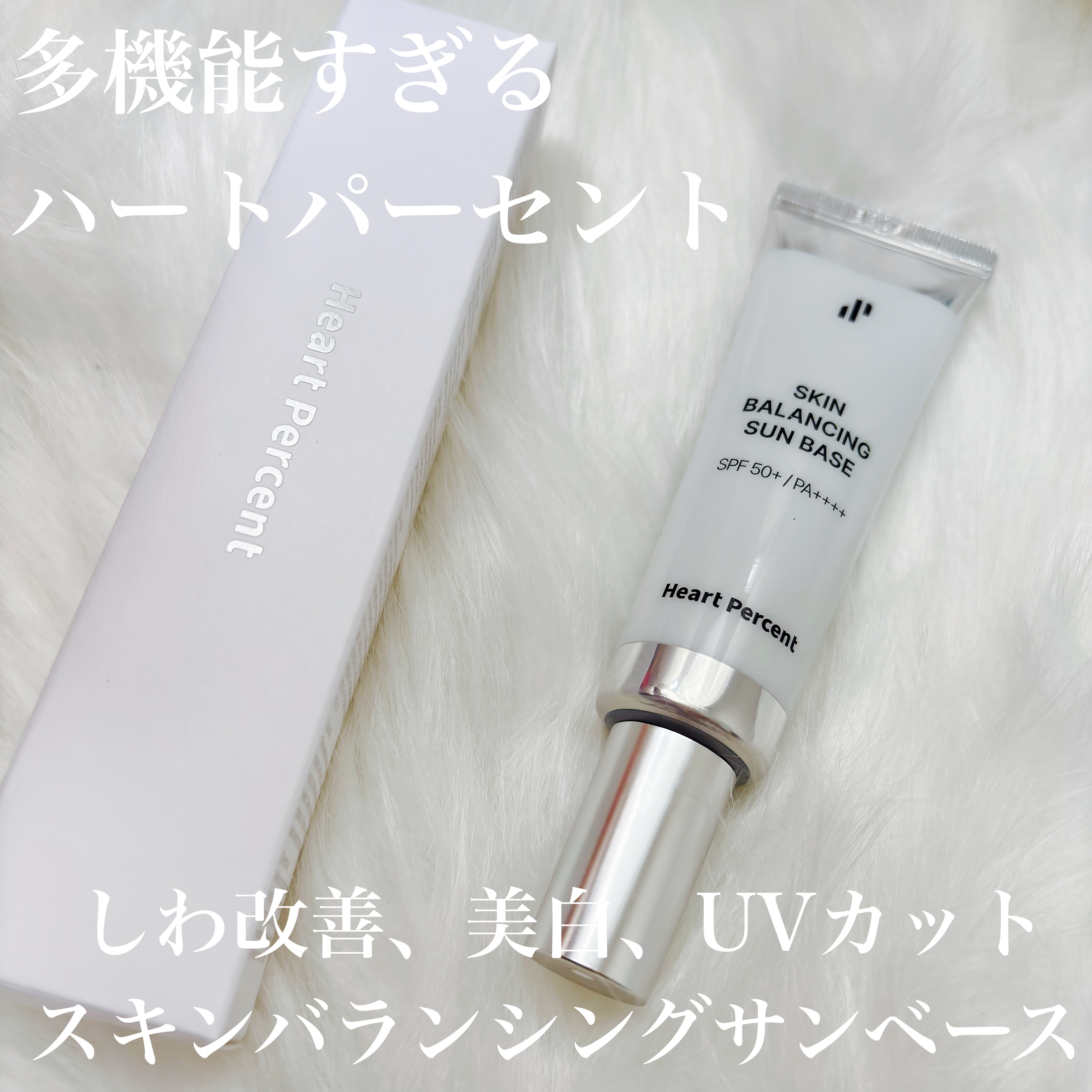 スキンバランシング サンベース/Heart Percent/日焼け止めクリームを使ったクチコミ（1枚目）